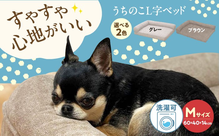 
                  【選べるカラー】《日本製》 ペットベッド うちのこL字ベッド Mサイズ(グレー/ブラウン) ペットベッド 犬用ベッド 猫用 洗える 洗濯可能 滑り止め 快眠サポート ふかふか クッション 丸洗い 抗菌 清潔 広島県福山市/イシケン株式会社 ふるさと納税 犬 猫 ペット用品 中型犬 小型犬 人気 おすすめ 広島県 福山市 人気 おすすめ 広島県 福山市 ふるさと納税 送料無料 [BAAK129]
                