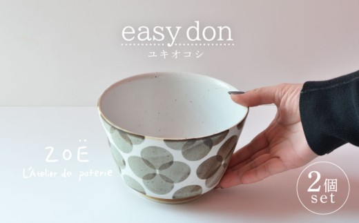 【波佐見焼】easy don ユキオコシ 2個セット どんぶり ボウル  食器 皿 【ZOE・一誠陶器】 [VE22]