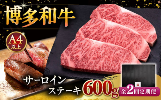【全2回定期便】博多和牛 サーロイン ステーキ 200g × 3枚 ▼ ステーキ肉 サーロイン 和牛サーロイン 厚切りステーキ 定期便  桂川町/久田精肉店 [ADBM008]
