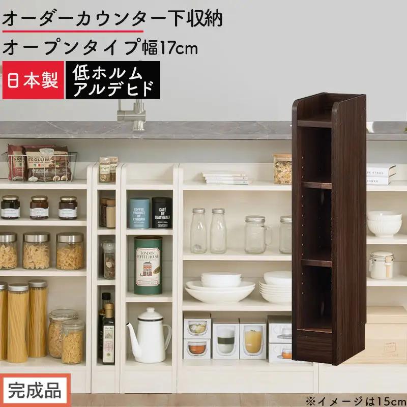 【完成品でお届け】オーダーカウンター下収納 オープンタイプ〔幅17cm〕（ウォールナット）カウンター下収納 薄型 約 奥行22cm 高さ80cm チェスト オープンラック ロータイプ 収納 木製 KKANRA945116-17-WAL