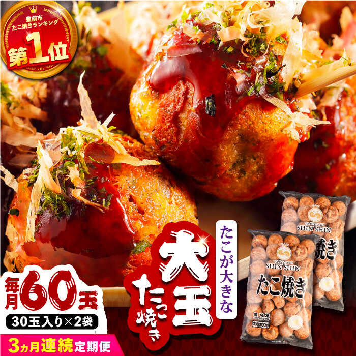 【ふるさと納税】【全3回定期便】タコが大きな和風味 たこ焼き 60個 (30個×2袋) 《豊前市》 【SHIN SHIN】 冷凍 大粒 タコ焼き [VAT013] 35000 35000円
