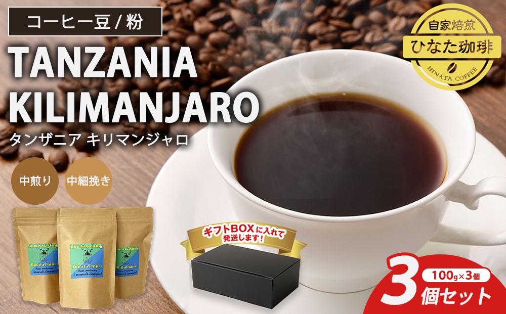 
                  コーヒー 豆 粉（タンザニア キリマンジャロ 中煎り 中細挽き）100g × 3個セット | ミディアムロースト ギフトBOX付き コーヒー 珈琲 自家焙煎 ひなた珈琲 幸田町 送料無料
                