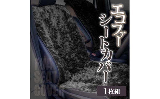 ＜車内を暖かく、おしゃれに彩るカー用品＞自動車用エコファーシートカバー(1枚組) 和歌山県橋本市_ シートカバー エコファー 社内 おしゃれ おすすめ 人気 送料無料 贈答 ギフト プレゼント 簡単装着 発熱保温 帯電抑制 【1577604】