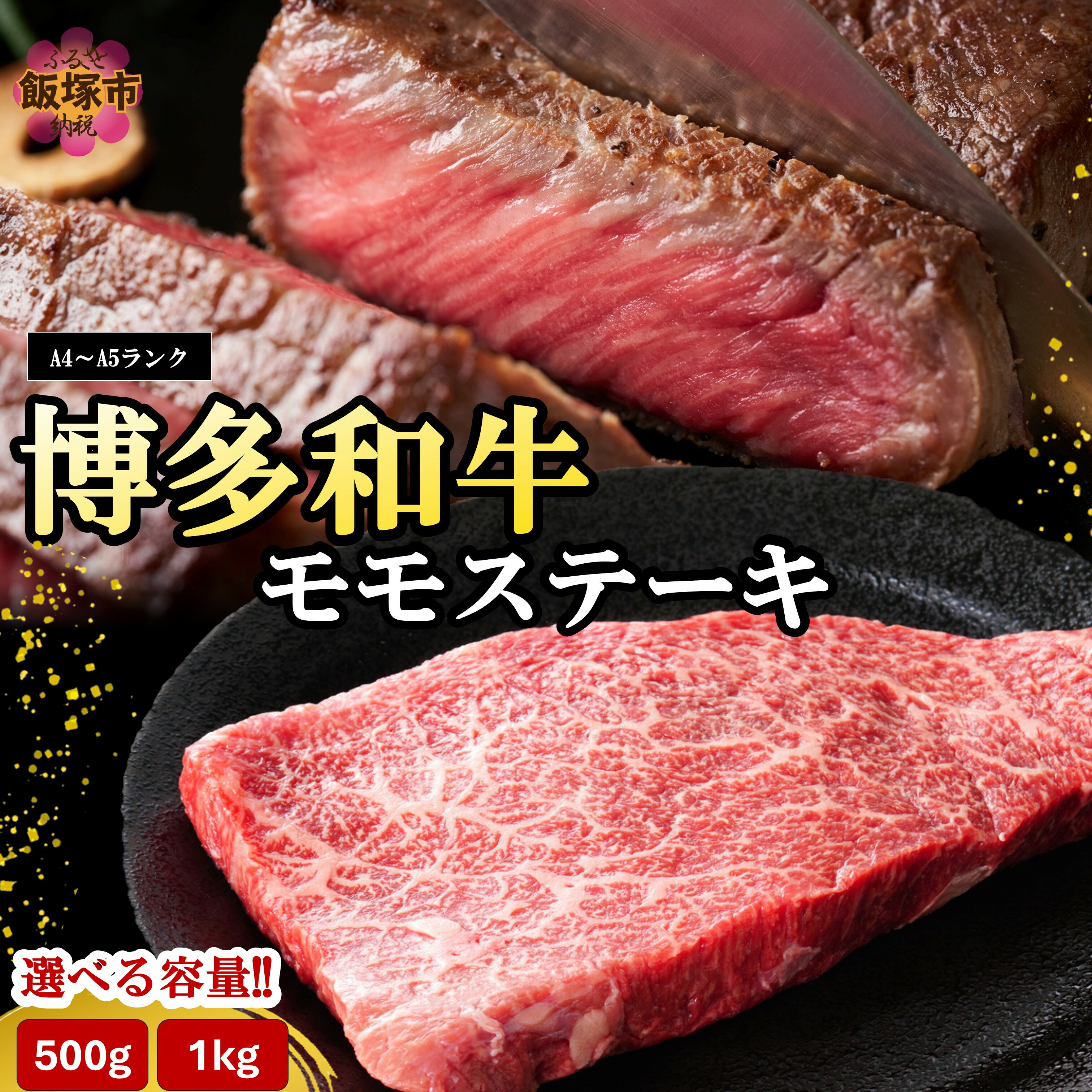 【ふるさと納税】＼内容量が選べる／博多和牛モモステーキ 約500g 約1kg