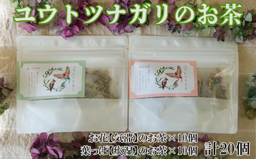 ユウトツナガリのお茶　20個入り