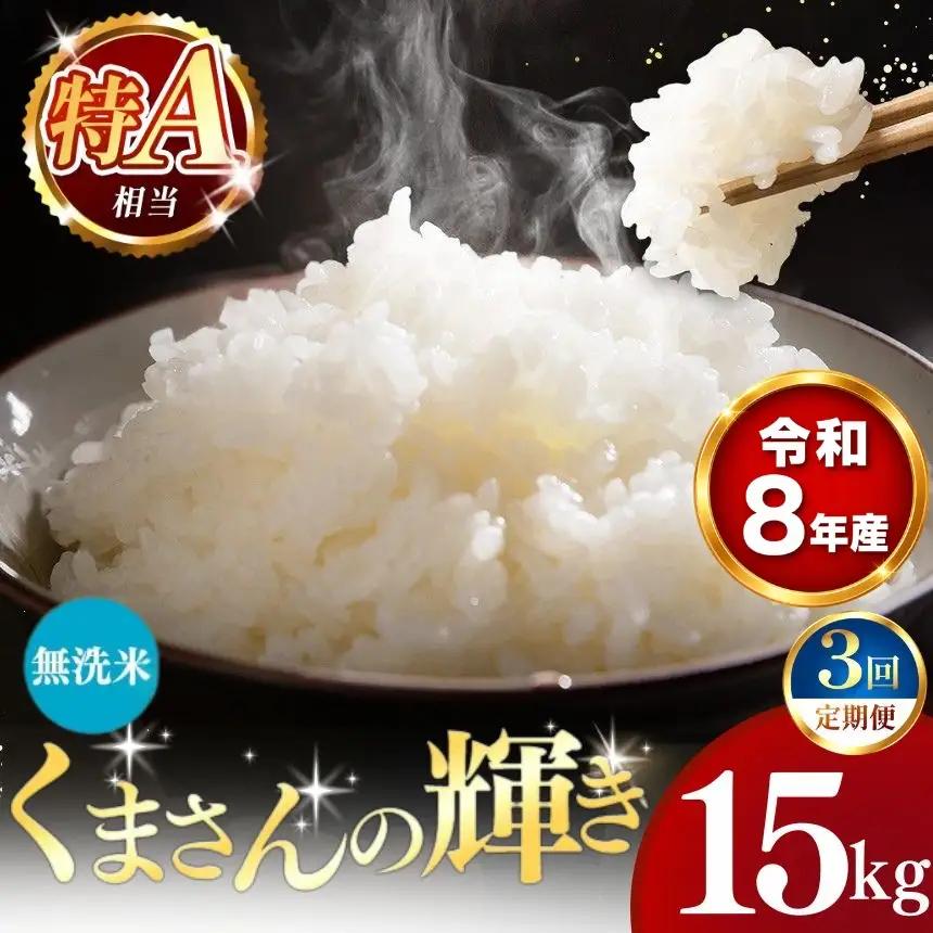 【 新米 予約 】 【 定期便 3回 】 令和8年産 熊本県産 くまさんの輝き 無洗米 15kg こめ 米 訳あり 規格外