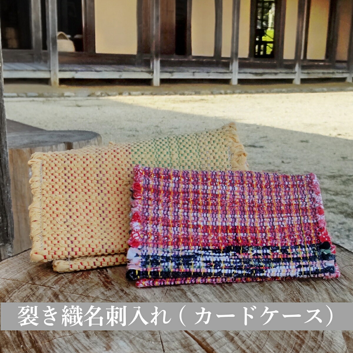【ふるさと納税】裂き織 名刺入れ 伝承園