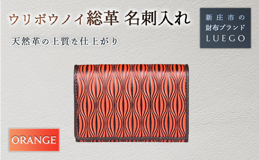 URIBOU Neu ウリボウノイ 名刺入れ 総革/オレンジ バレンタイン ホワイトデー 入学祝い 卒業祝い 贈り物 ギフト 誕生日 プレゼント 母の日 父の日 山形県 新庄市 F3S-1481