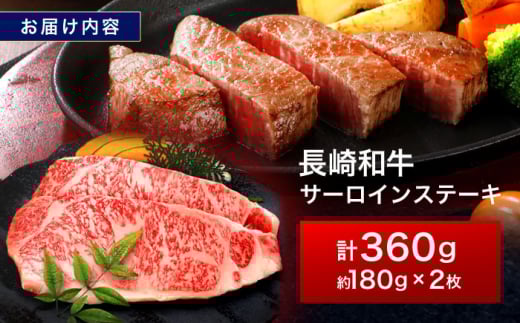長崎和牛 サーロインステーキ 180g×2枚【株式会社田中精肉店】 [OCA001] / 牛肉 贈答 国産
