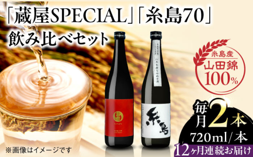 【先行受付中】【全12回定期便】【蔵屋・白糸酒造コラボ】 蔵屋SPECIAL / 糸島70 純米酒 飲み比べセット 720ml×2本   【2026年12月以降順次発送】糸島市 / 蔵屋 [AUA040]