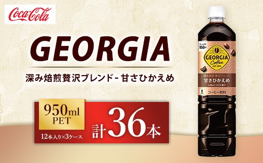 
                  ジョージア 深み焙煎贅沢ブレンド 甘さひかえめ 950ml×36本（3ケース） コーヒー飲料 | ジョージア コーヒー飲料 贅沢ブレンド 甘さひかえめ ペットボトル ボトルコーヒー飲料 アイスコーヒー飲料 珈琲 飲料 ケース 箱買い まとめ買い 備蓄 深煎り 香り コク ギフト ふるさと納税 工場 土浦市 茨城工場
                