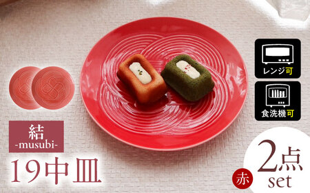 【美濃焼】 結 19中皿 赤 2枚セット 瑞浪市 / JS企画 / 小田陶器 食器 プレート 皿 [AZAZ165]
