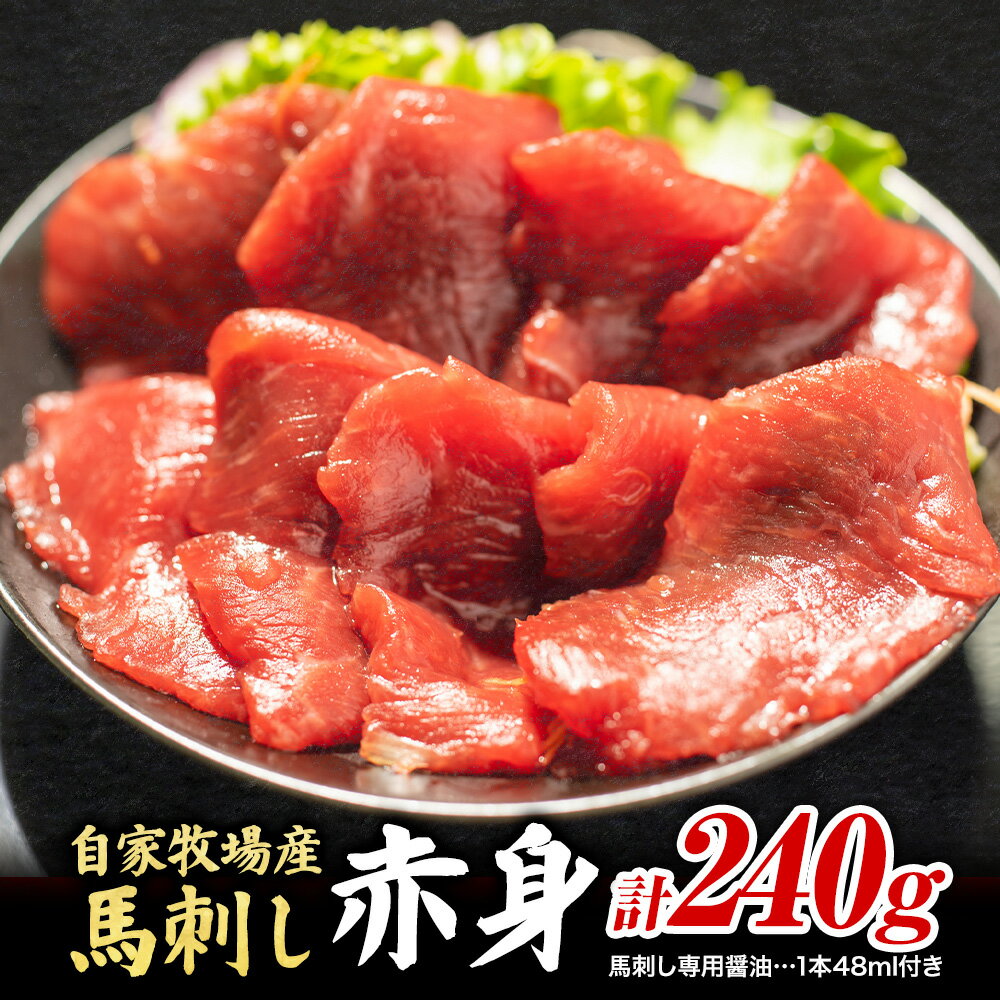 【ふるさと納税】馬肉 自家牧場産 馬刺し赤身240g (馬刺し用タレ付き) 《30日以内に出荷予定(土日祝除く)》熊本県 南関町 馬肉 九州 熊本 本場 個包装 冷凍 送料無料 馬刺し 赤身