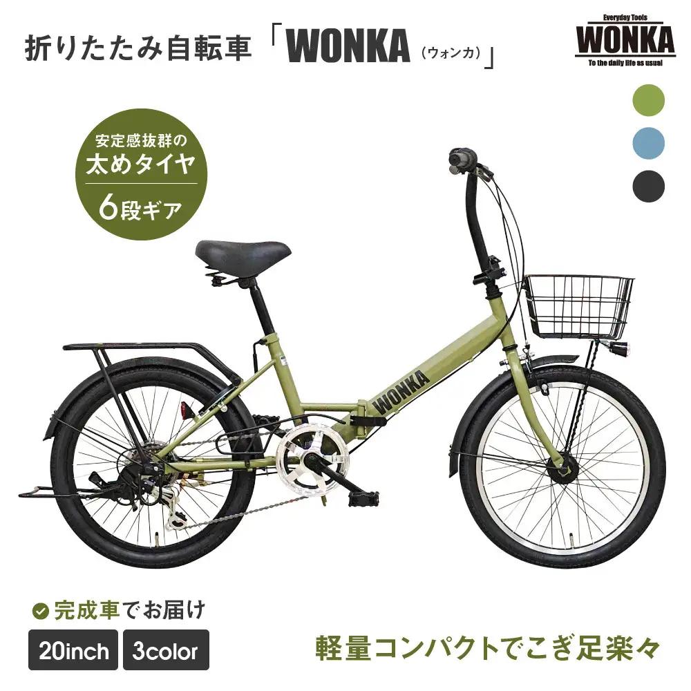 【WONKA】20インチ自転車 ウォンカ折畳【カラー：マットカーキ】｜自転車 ミニベロ おしゃれ 人気 完全組立で配送