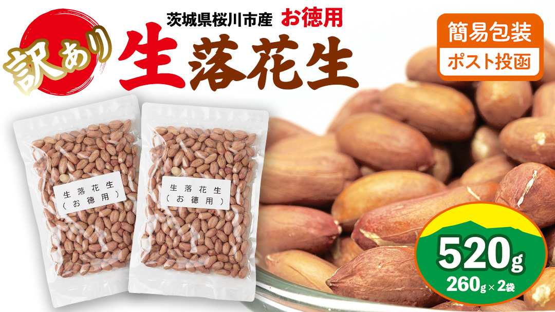 訳あり お徳用 茨城県産 生落花生 合計520g (260g×2袋) 簡易包装 ポスト投函 ご自宅用 ピーナッツ 落花生 ナッツ 小分け [BB010sa]
