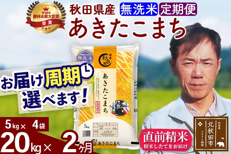 ※令和7年産※《定期便2ヶ月》秋田県産 あきたこまち 20kg【無洗米】(5kg小分け袋) 2025年産 お届け時期選べる お届け周期調整可能 隔月に調整OK お米 みそらファーム [みそらファーム 秋田 お米 あきたこまち 米どころ 東北 北秋田市 秋田県産 冷めてもおいしい おにぎり おむすび お弁当 白米]|msrf-32202