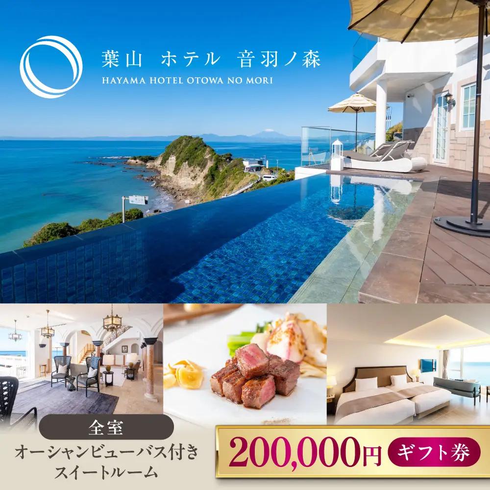葉山 ホテル音羽ノ森 20万円ギフト券 横須賀のホテル  【葉山ホテル音羽ノ森】 [AKDA006]