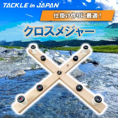 ふるさと納税 多治見市 クロスメジャー / TACKLEinJAPAN(タックルインジャパン) YAMAWA(ヤマワ)