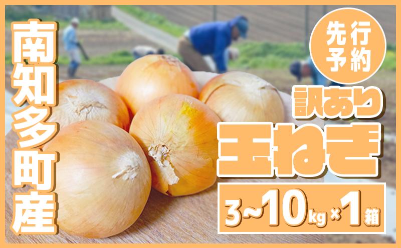 【2027年先行予約 容量選べる】 訳あり 玉ねぎ 3～10kg (1箱)  【5月以降発送】 野菜 オニオン 甘い 玉葱 肉じゃが ハンバーグ 家庭用 大きさ不揃い たまねぎ