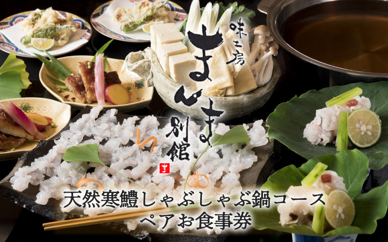 
                  味工房まんま別館天然鱧しゃぶ鍋コースペアお食事券
                