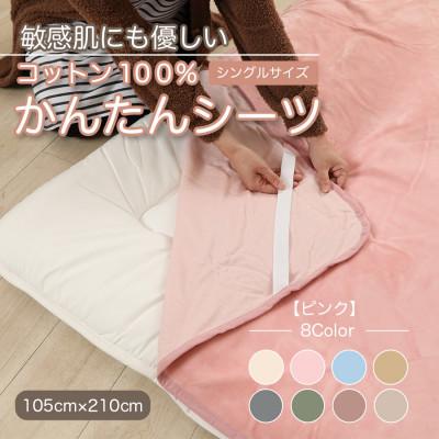ふるさと納税 橋本市 シーツ 敷毛布 かんたんシーツ シングル 綿100% 洗える 4隅 ゴム付 ピンク
