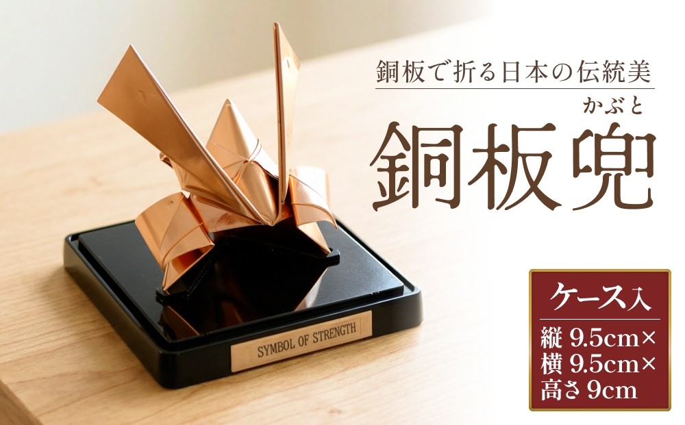 
                  銅板兜 銅 加工 ギフト 贈り物 お祝い インテリア 工芸品 装飾品 銅板 兜 かぶと カブト  五月人形 飾り プレゼント 大分県 大分 玖珠町 玖珠
                