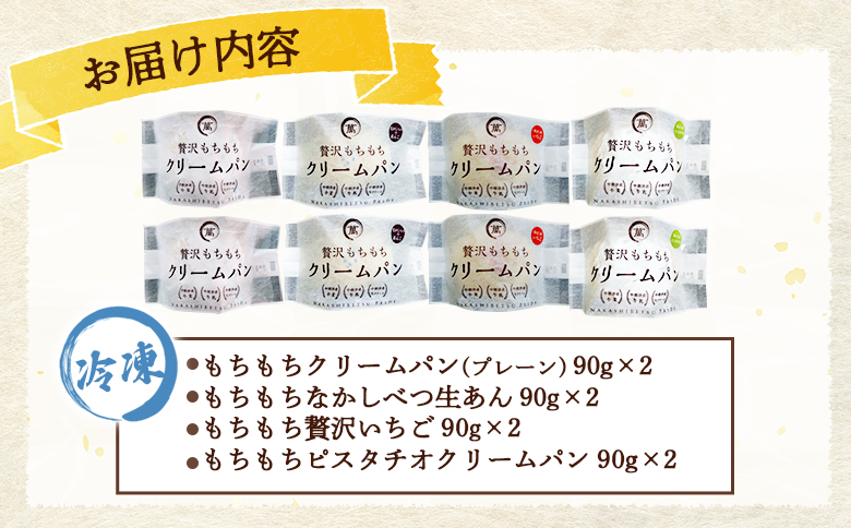もちもちクリームパン8個セット | オンライン申請 ふるさと納税 北海道 中標津 クリームパン 計4種 各2個 詰め合わせ カスタード 小倉 あん いちご ジャム ピスタチオ もちもち 贅沢 パン 食