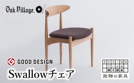 【オークヴィレッジ】Swallowチェア 木製家具  ダイニング 肘無 椅子 椅子 AH082