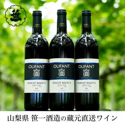 ふるさと納税 大月市 【蔵元直送】笹一酒造のOLIFANT(オリファン)ワイン<赤>3本セット・山梨県大月市