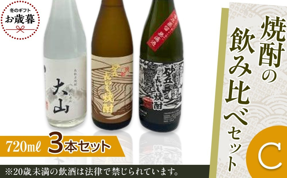 【お歳暮用】429.焼酎の飲み比べセット【Ｃ】【12月上旬以降お届け】