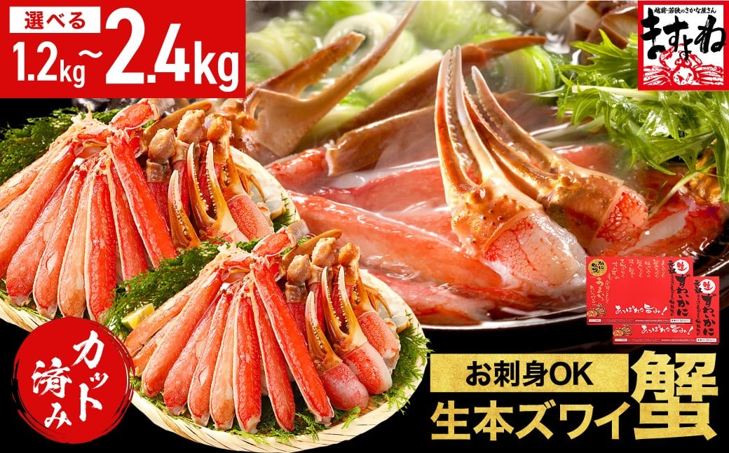 
            着日指定可能 【生食可】ますよね商店の 元祖 カット済み 生ずわい蟹 1.2〜2.4kg (総重量1.6〜3.2kg)【増米 ますよね 敦賀 かに カニ 蟹 ズワイガニ ずわいがに ずわい蟹 ズワイ蟹 刺身 生 生食 カニしゃぶ カニ鍋 鍋 むき身 カット お中元 ギフト 贈り物 お歳暮】[001-c008/001-c208]
          
