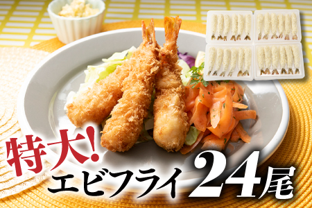 AC389.特大！市場のまかないエビフライ24尾（約900g）