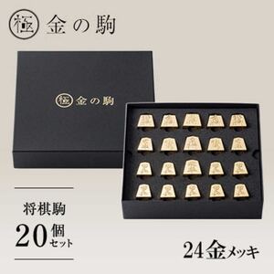 24金が光る!【金の駒　セット品】縁起物として大注目【1091549】