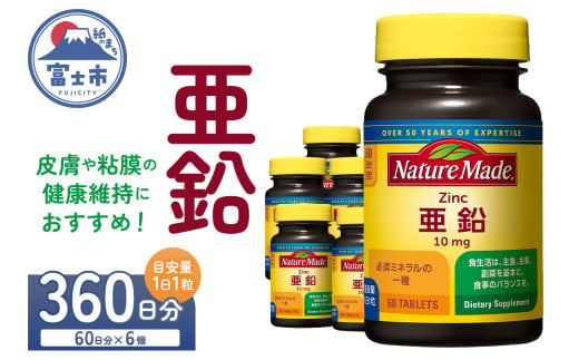 ネイチャーメイド 大塚製薬 亜鉛 60粒 6個 (360日分) 1日1粒 健康維持 ミネラル 美容 サプリメント 無添加 高品質 静岡県 富士市 [sf015-042]