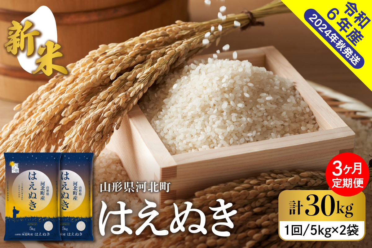 【令和8年産米】2026年12月下旬発送 はえぬき30kg（10kg×3ヶ月）毎月定期便 山形県産 【米comeかほく協同組合】 ka024-112d-r8-12023