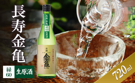 長寿金亀緑60　生原酒　720ml
