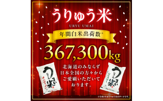 【新米予約※11月発送※】 うりゅう米 ゆめぴりか 10kg（5kg×2袋）_R8U001-011-11 【11月配送】 精米10kg