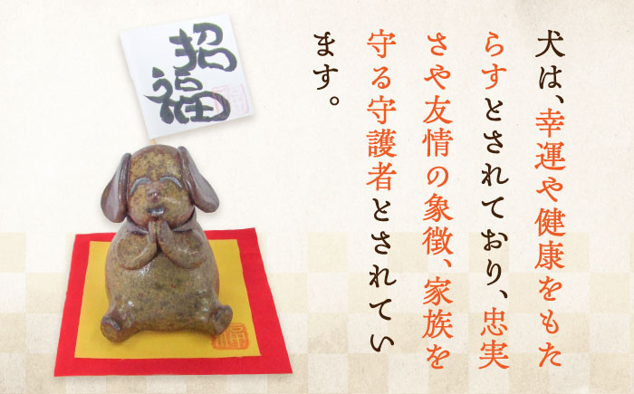 牡蠣の殻の釉薬を活用した！心温まる工芸品 犬 陶人形 置物 インテリア 工芸 ギフト プレセント 広島県 江田島市/沖山工房 [XAG016]