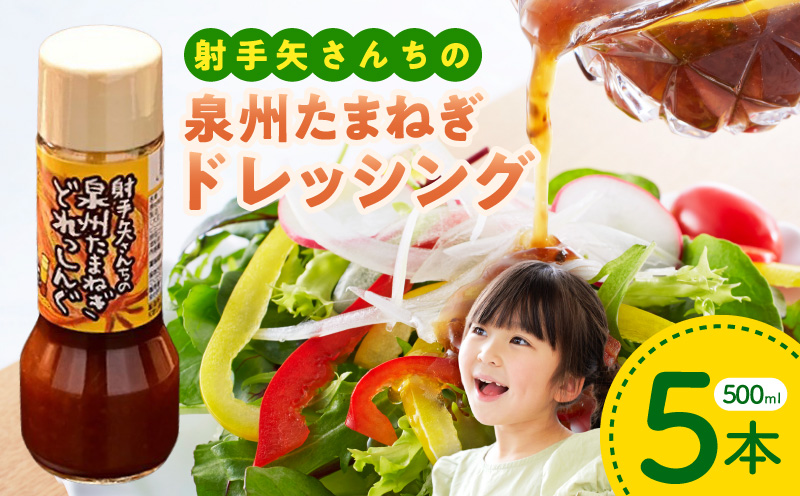 射手矢さんちの玉ねぎドレッシング 500ml×5本【玉ねぎ タマネギ 玉葱 射手矢農園 ドレッシング 大阪 泉佐野 大阪府 泉佐野市】