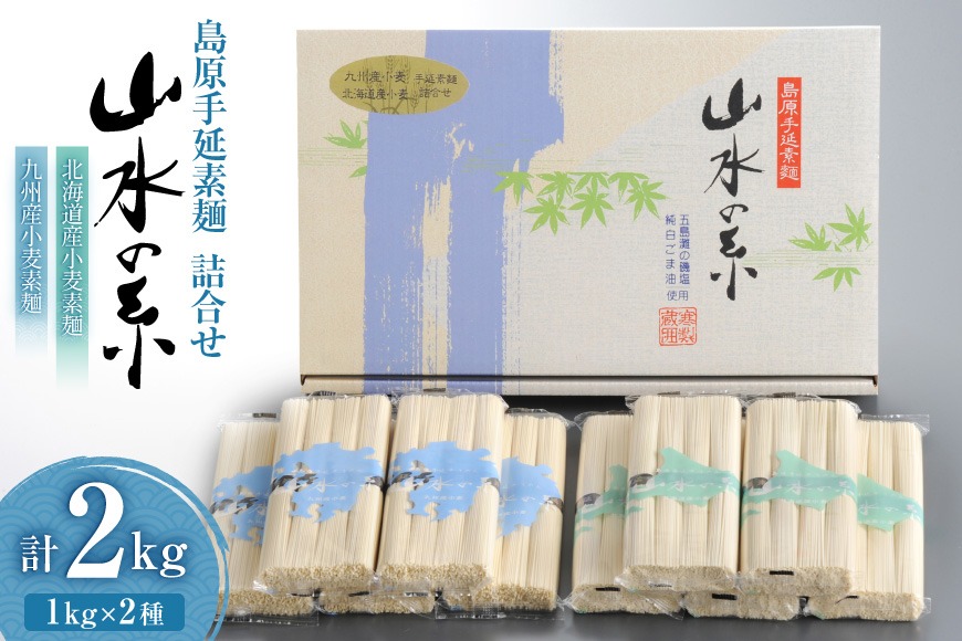 AD082 島原 手延 素麺 九州産小麦・北海道産小麦 そうめん 詰め合わせ 2kg （50g×4束×各5袋） [ そうめん 素麺 手延べ素麺 手延べそうめん セット 詰め合わせ 麺 めん 長期保存 夏 時短 長崎県 島原市 ]