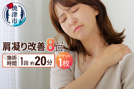 肩凝り改善（8回）コース (b130-004)