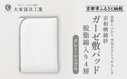 【大東寝具】～オールシーズン快適に使える敷パッド～　京和晒綿紗　ガーゼ敷パッド（脱脂綿入り）4層（グレー・シングル）