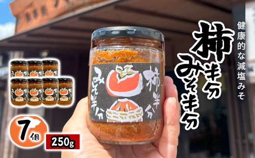 W029501　柿半分 みそ半分　7個