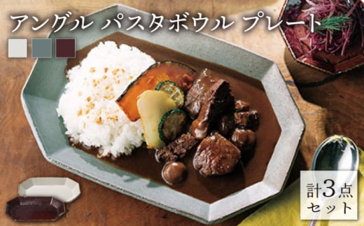 【美濃焼】 アングル パスタボウル プレート 3色セット【JYUZAN-寿山-】食器 深皿 楕円皿 [MCN002]
