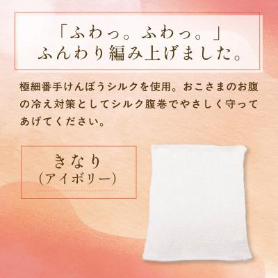 ふるさと納税 福知山市 京都西陣の絹糸屋さん『おこさまだって、腹巻きしたい。』白雲シルクはらまきおこさまサイズ |  | 01