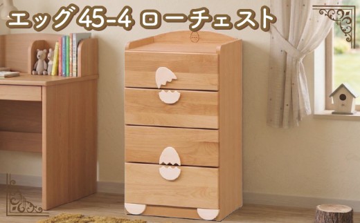 エッグ45-4 ローチェスト