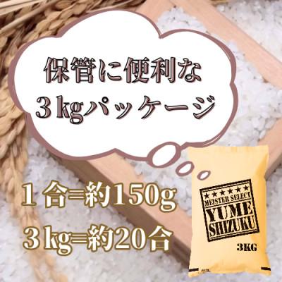 ふるさと納税 みやき町 令和7年産　夢しずく白米3kg【五つ星お米マイスター厳選!】2025年9月中旬以降発送_SS1030 |  | 02