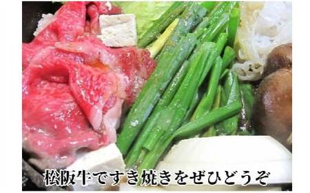 松阪牛特選ロースすき焼き用300ｇ極上の柔らかさ 化粧箱入り（柔らかい 松坂牛 松阪肉 霜降り 高級ブランド牛 ロース サーロイン リブロース 肩ロース しゃぶしゃぶ 焼しゃぶ すき焼 焼肉 自宅用 