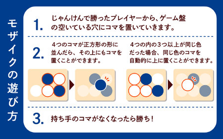 美濃焼 ボードゲーム 「モザイク・ミニ」『ミルキーウェイ』柄【モザイクゲームズ】 雑貨 玩具 おもちゃ ホビー プレゼント [TBE001]
