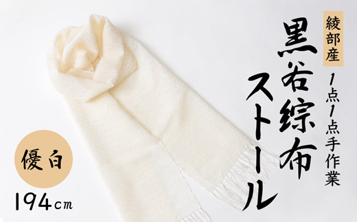 伝統工芸 黒谷綜布ストール（優白）和紙 黒谷 贈り物 プレゼント ギフト 記念日 誕生日 お中元 センス お土産 京都 綾部